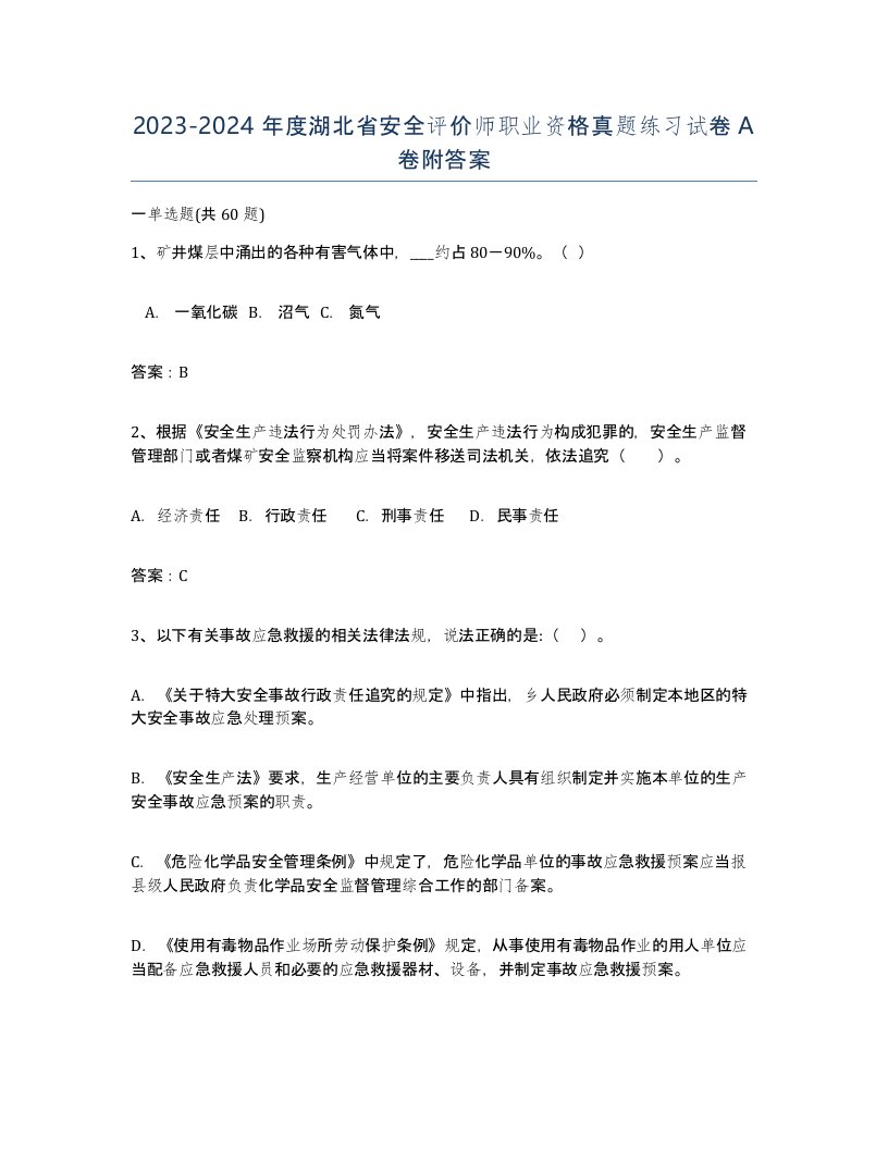 2023-2024年度湖北省安全评价师职业资格真题练习试卷A卷附答案