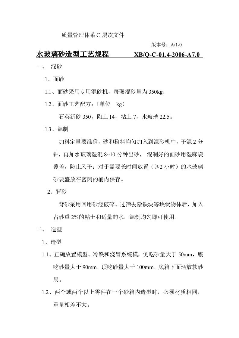 水玻璃砂铸造通用工艺规程