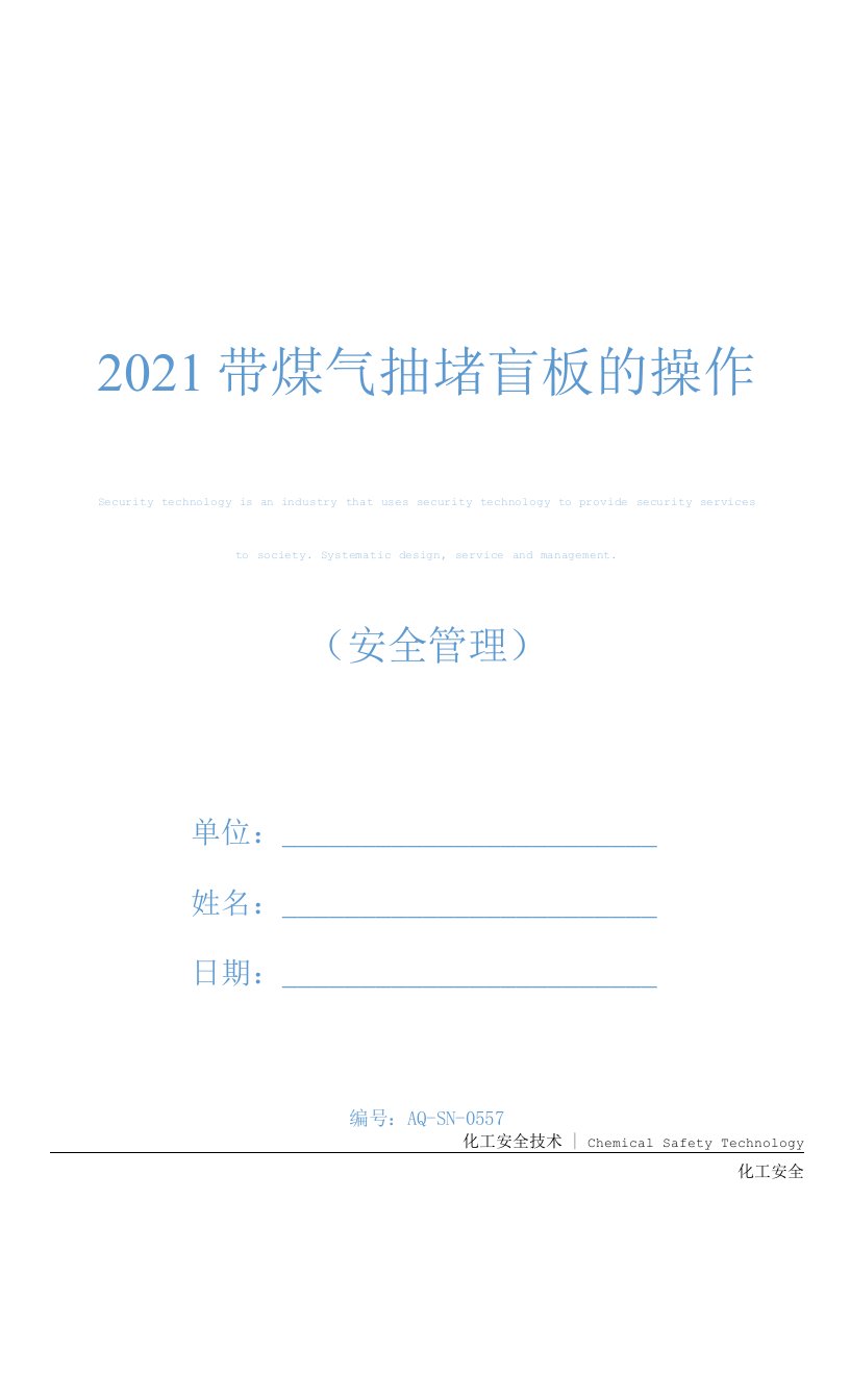 2021带煤气抽堵盲板的操作