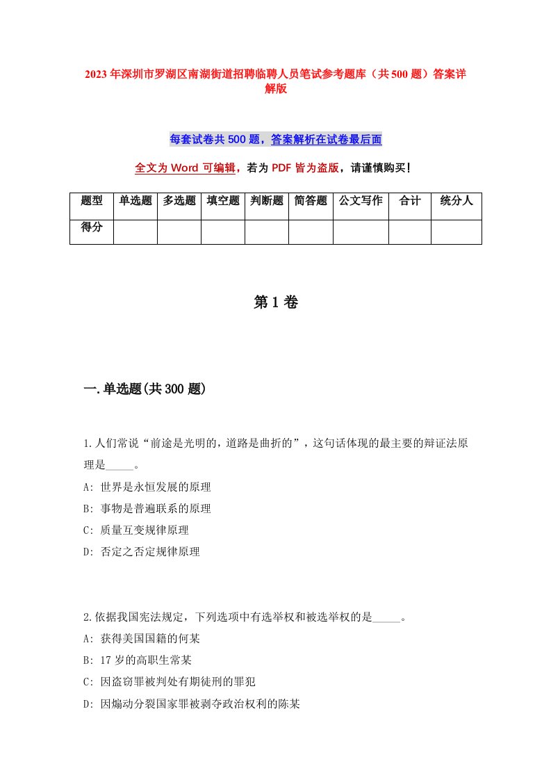 2023年深圳市罗湖区南湖街道招聘临聘人员笔试参考题库共500题答案详解版