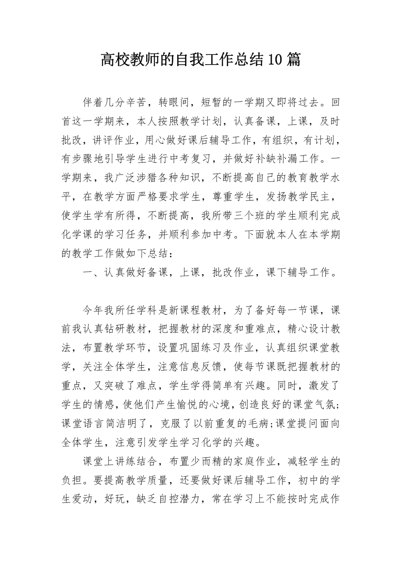 高校教师的自我工作总结10篇