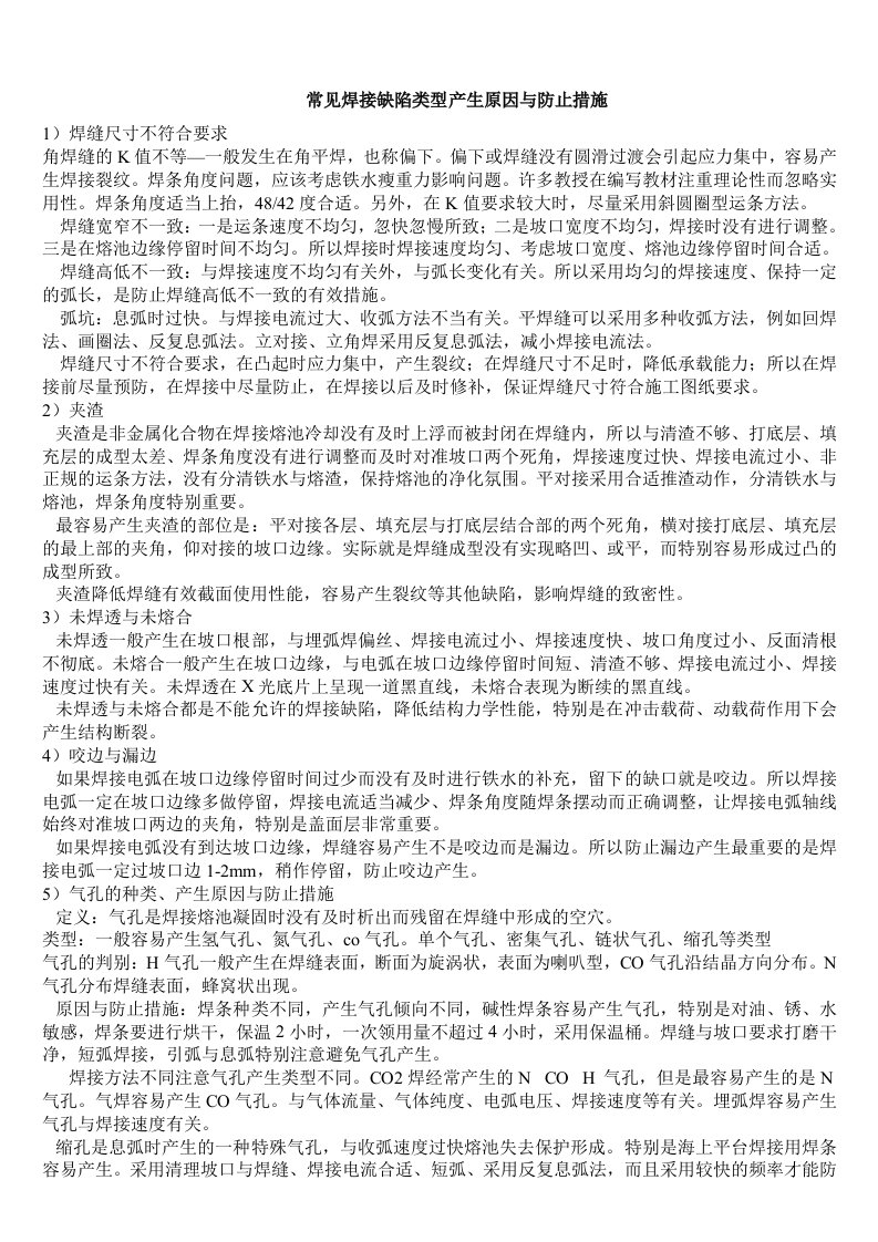 常见焊接缺陷类型产生原因与防止措施