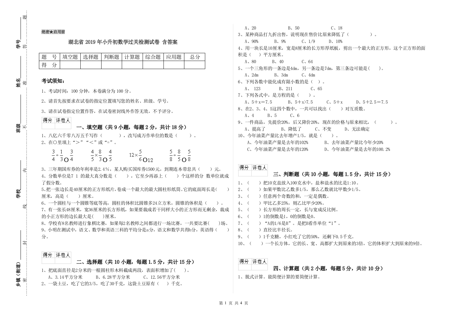 湖北省2019年小升初数学过关检测试卷-含答案