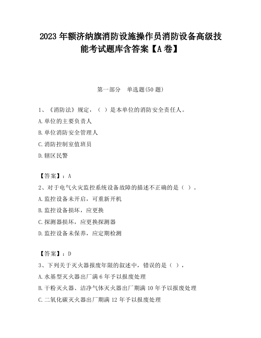 2023年额济纳旗消防设施操作员消防设备高级技能考试题库含答案【A卷】