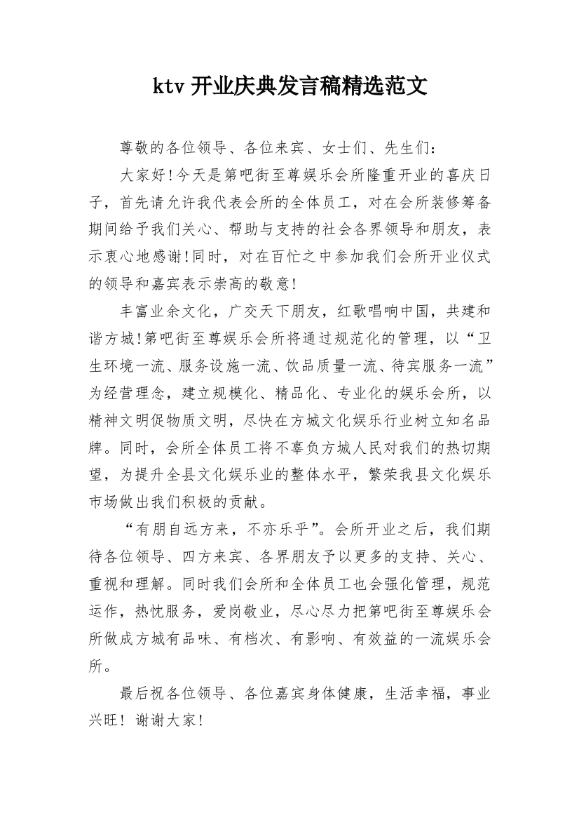 ktv开业庆典发言稿精选范文