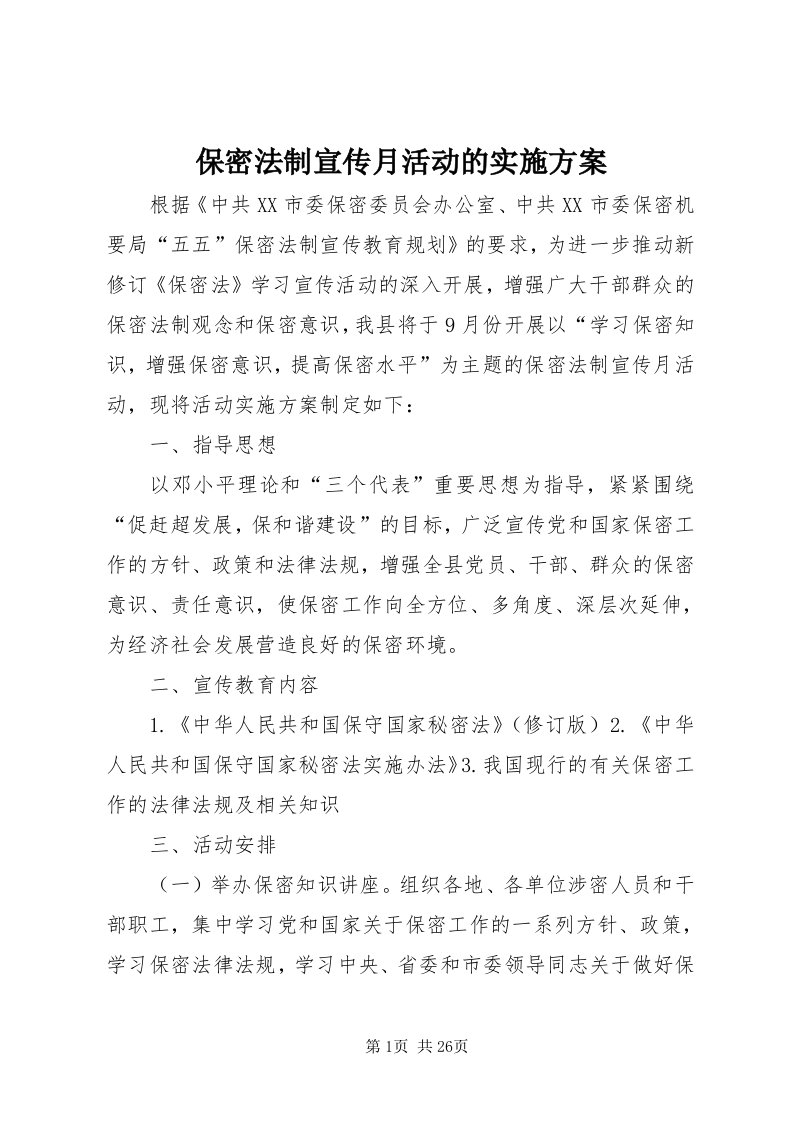 保密法制宣传月活动的实施方案