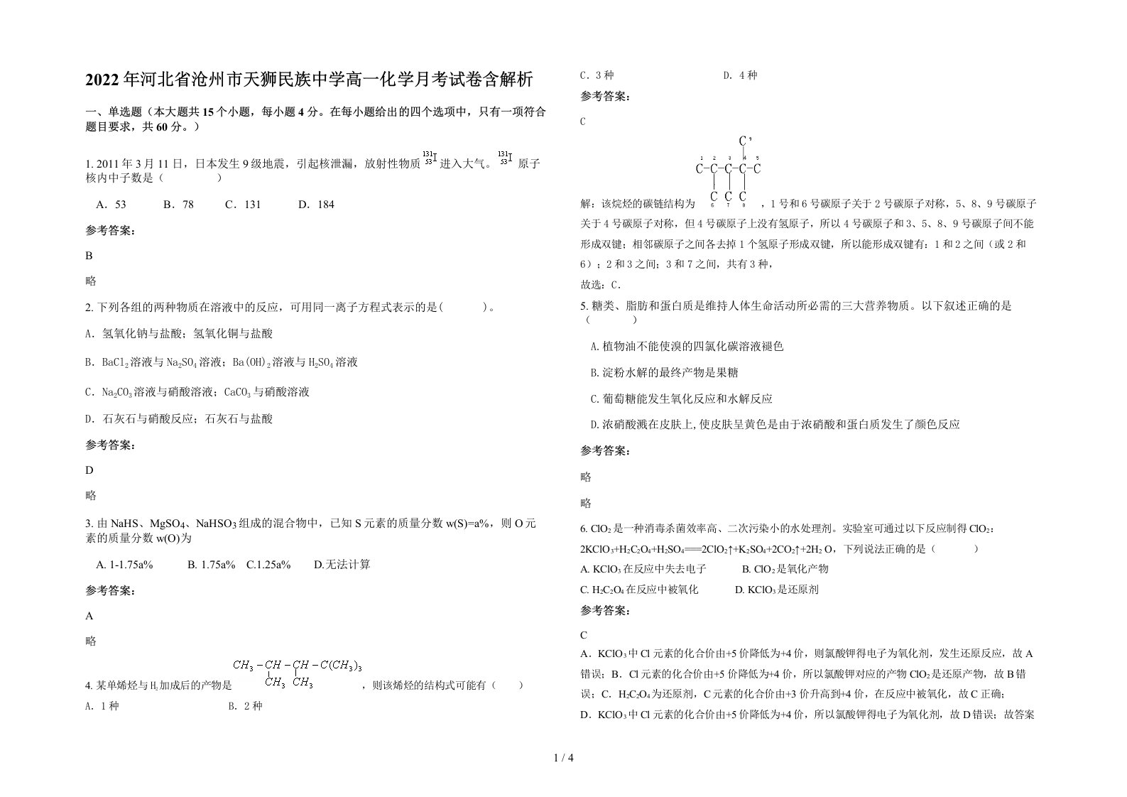 2022年河北省沧州市天狮民族中学高一化学月考试卷含解析