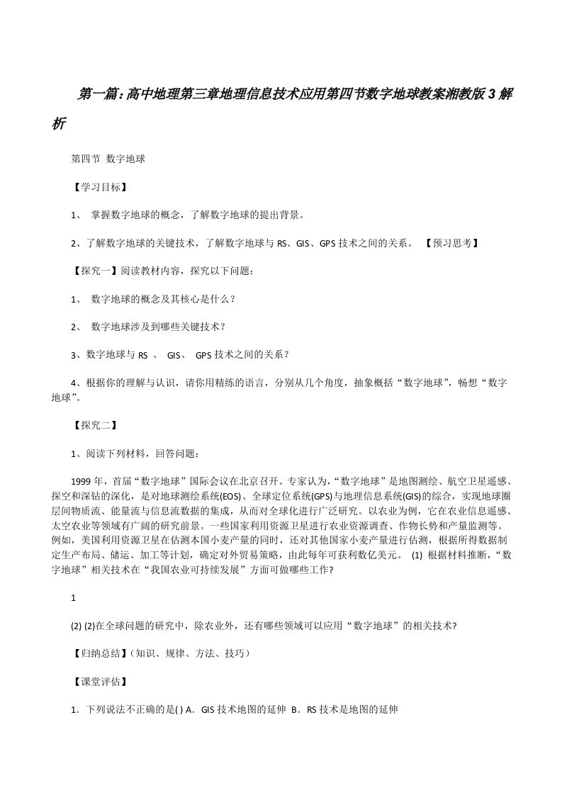 高中地理第三章地理信息技术应用第四节数字地球教案湘教版3解析[修改版]