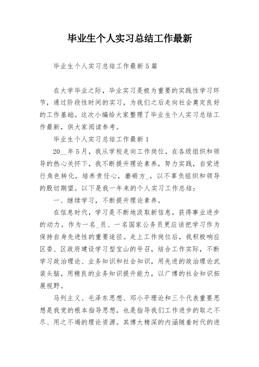 毕业生个人实习总结工作最新