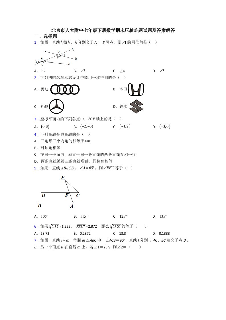 北京市人大附中七年级下册数学期末压轴难题试题及答案解答