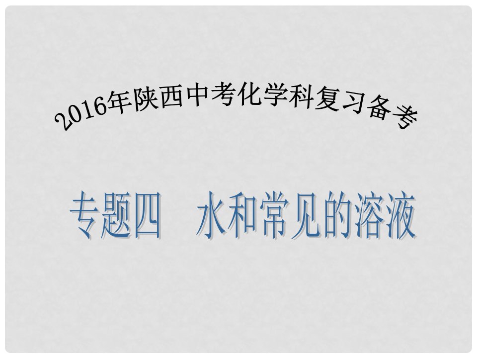 陕西省中考化学备考复习