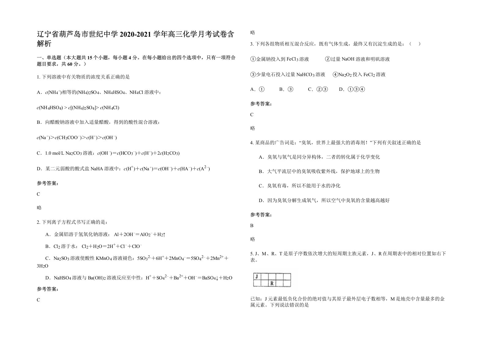 辽宁省葫芦岛市世纪中学2020-2021学年高三化学月考试卷含解析