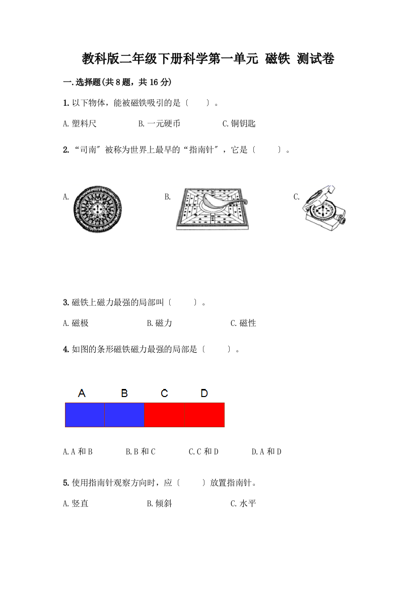 二年级下册科学第一单元-磁铁-测试卷带完整答案【名师系列】