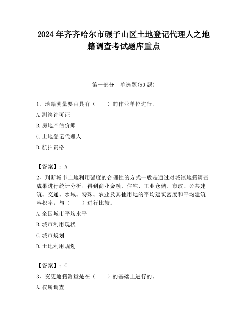 2024年齐齐哈尔市碾子山区土地登记代理人之地籍调查考试题库重点