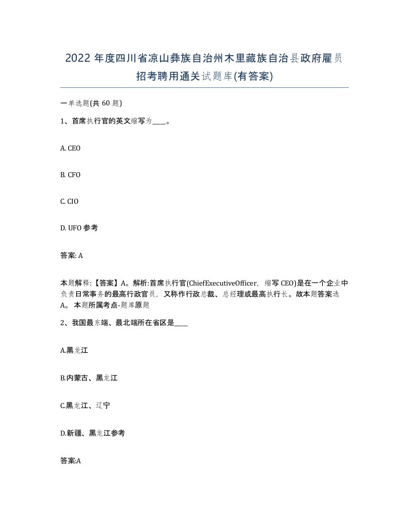 2022年度四川省凉山彝族自治州木里藏族自治县政府雇员招考聘用通关试题库有答案