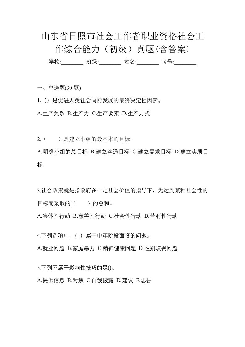 山东省日照市社会工作者职业资格社会工作综合能力初级真题含答案