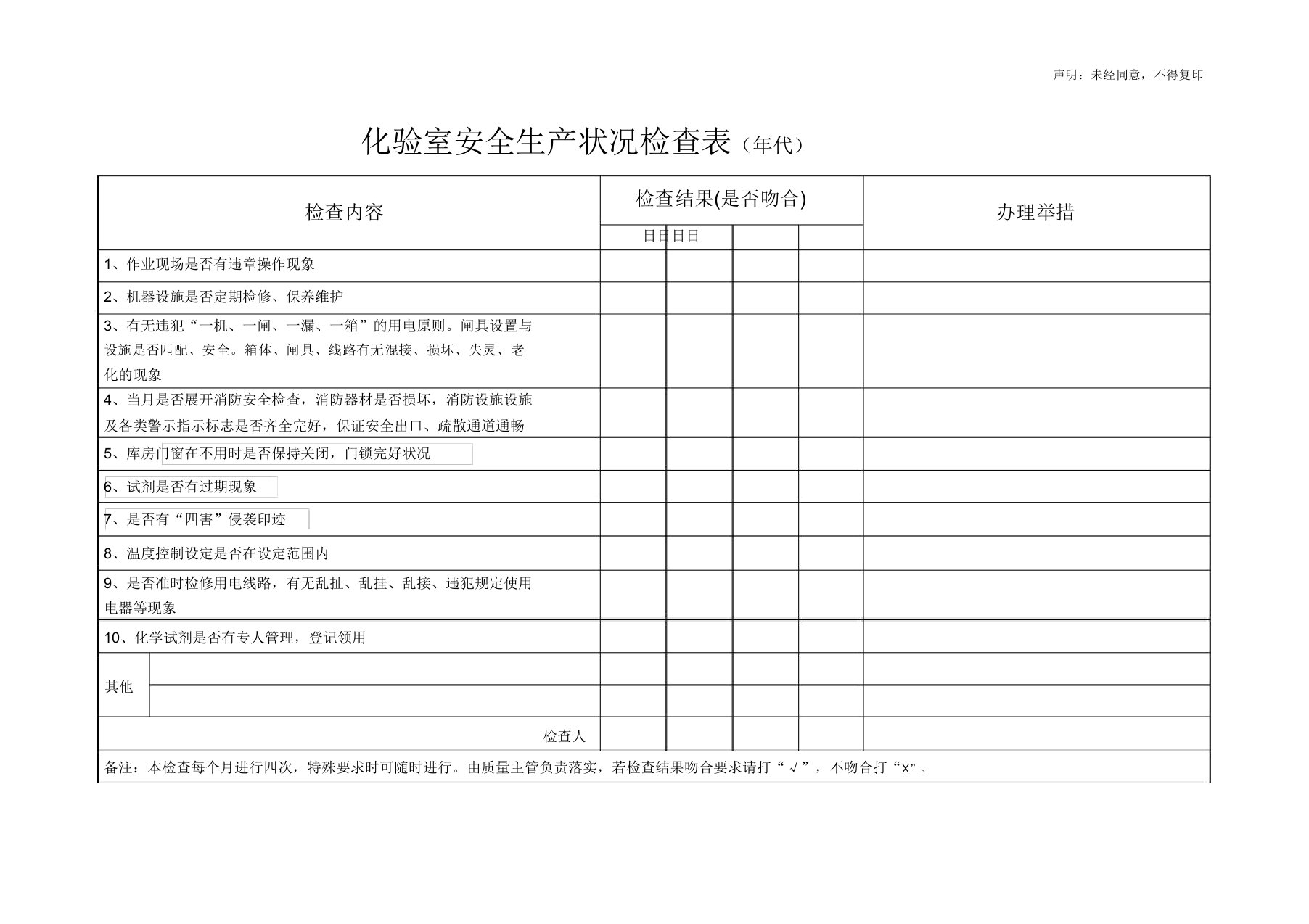 版化验室安全生产检查记录