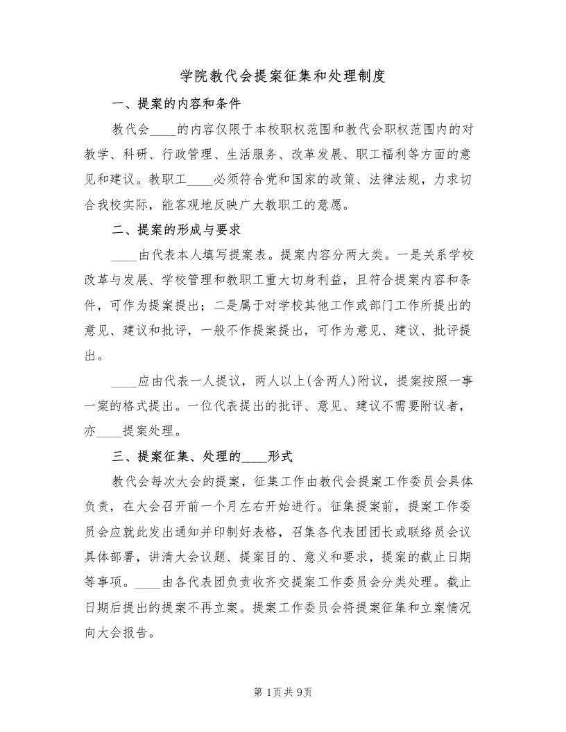 学院教代会提案征集和处理制度（五篇）