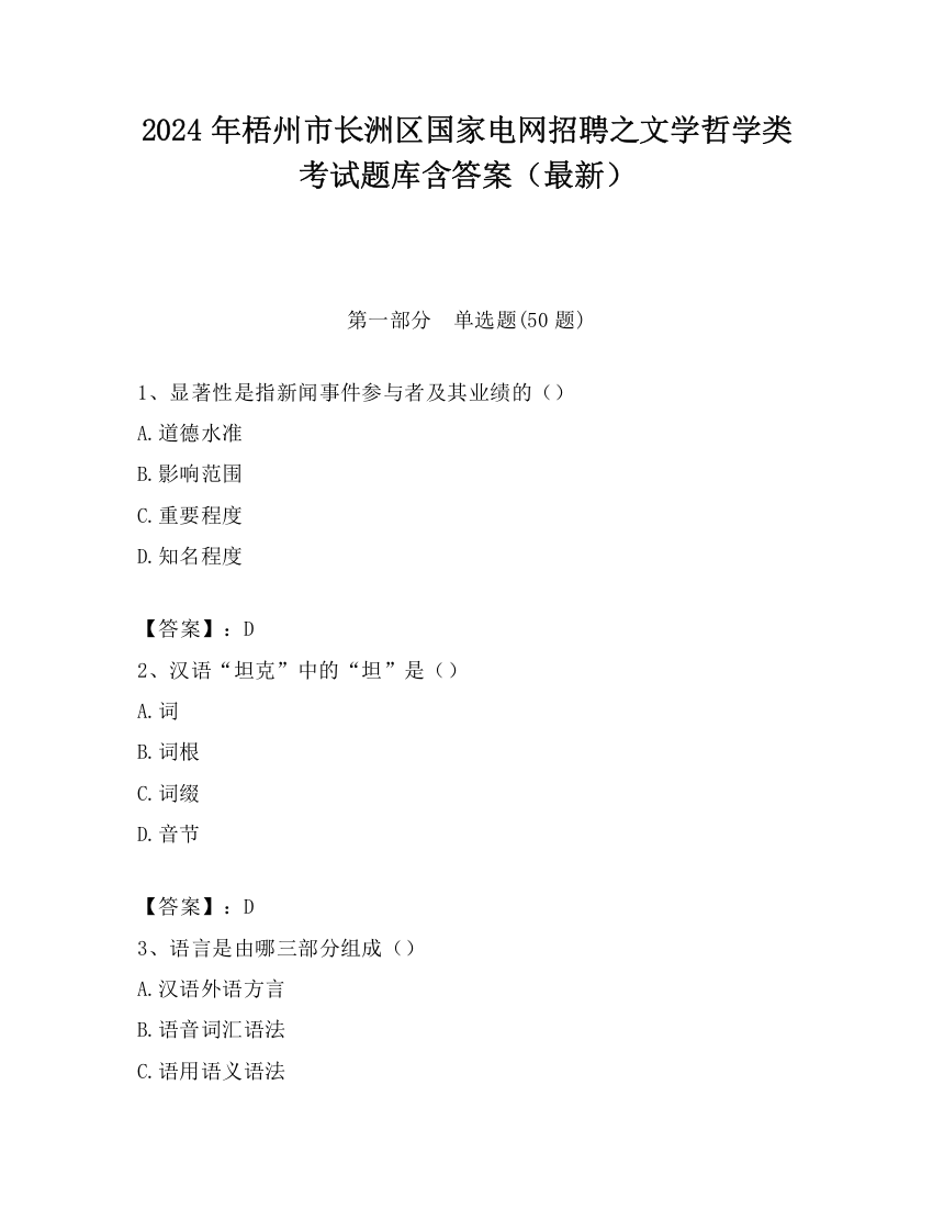 2024年梧州市长洲区国家电网招聘之文学哲学类考试题库含答案（最新）