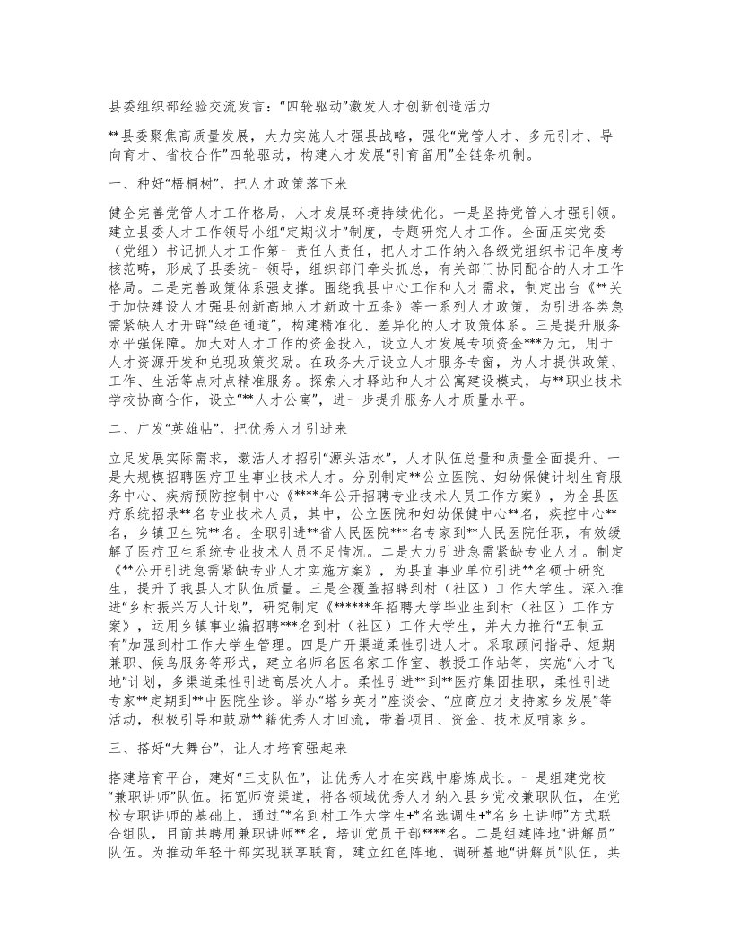 县委组织部经验交流发言：四轮驱动”激发人才创新创造活力