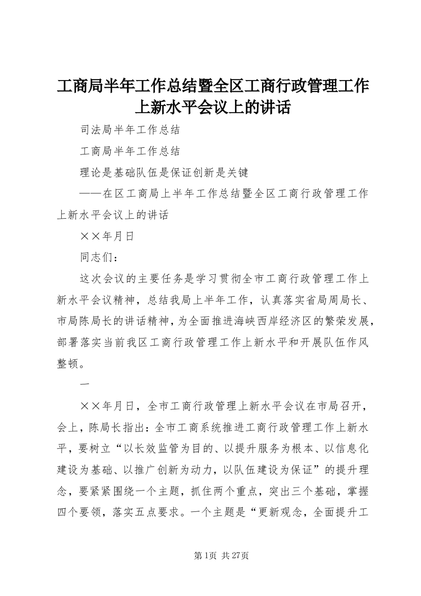 工商局半年工作总结暨全区工商行政管理工作上新水平会议上的致辞