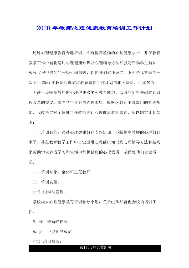 教师心理健康教育培训工作计划