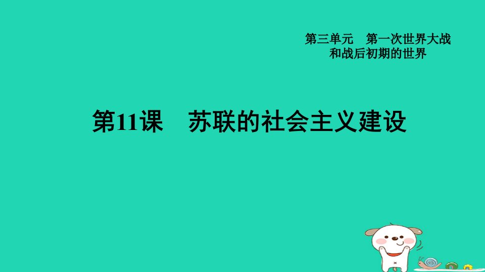 福建省2024九年级历史下册第3单元第一次世界大战和战后初期的世界第11课苏联的社会主义建设导学案课件新人教版