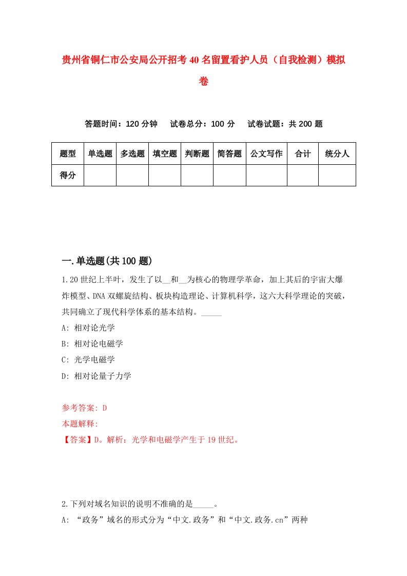 贵州省铜仁市公安局公开招考40名留置看护人员自我检测模拟卷第8次