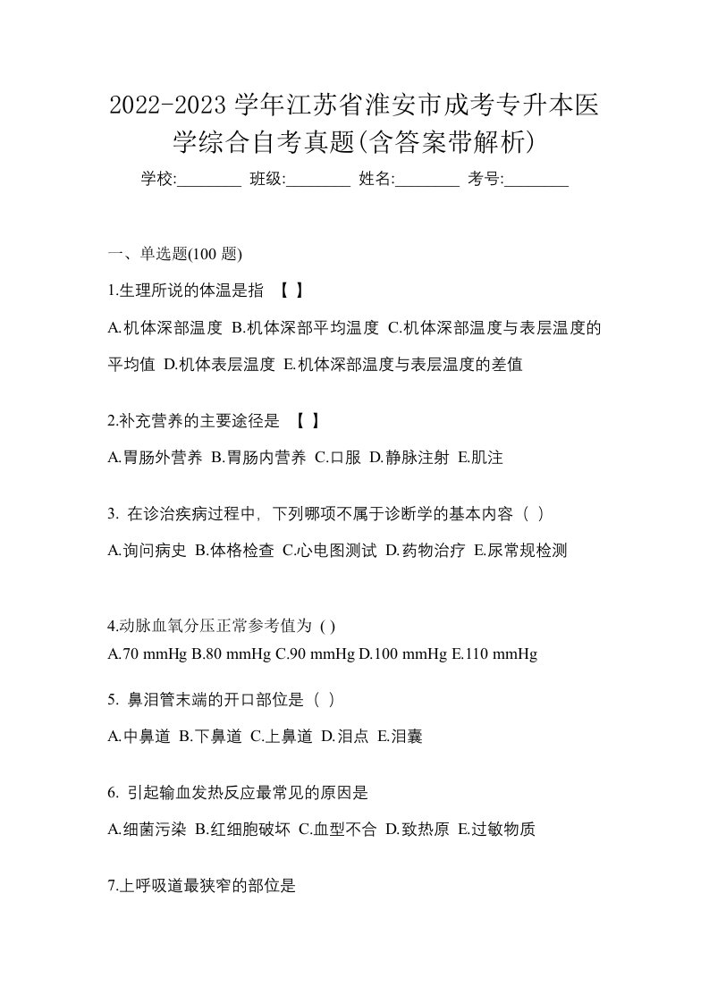 2022-2023学年江苏省淮安市成考专升本医学综合自考真题含答案带解析