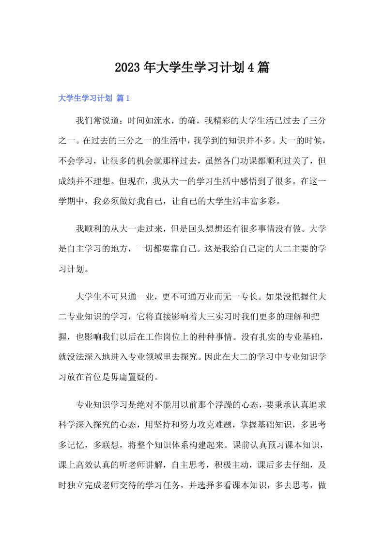 大学生学习计划4篇（实用）