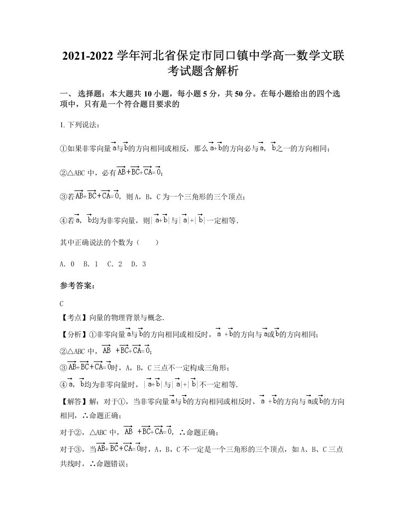 2021-2022学年河北省保定市同口镇中学高一数学文联考试题含解析