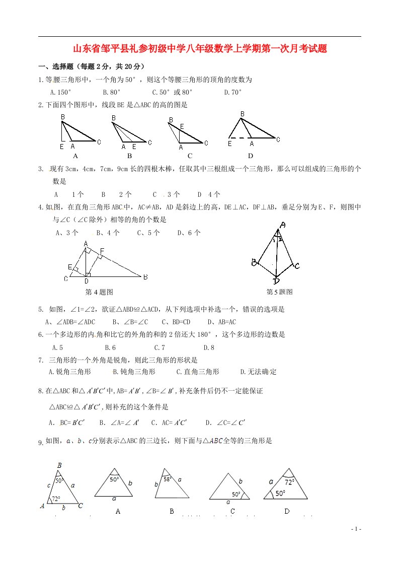 山东省邹平县礼参初级中学八级数学上学期第一次月考试题（无答案）