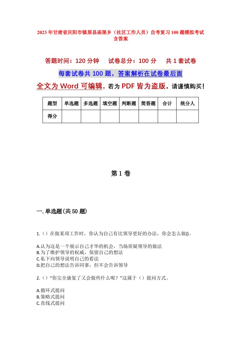 2023年甘肃省庆阳市镇原县庙渠乡社区工作人员自考复习100题模拟考试含答案