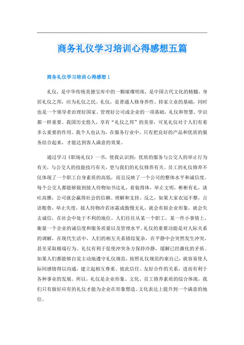 商务礼仪学习培训心得感想五篇