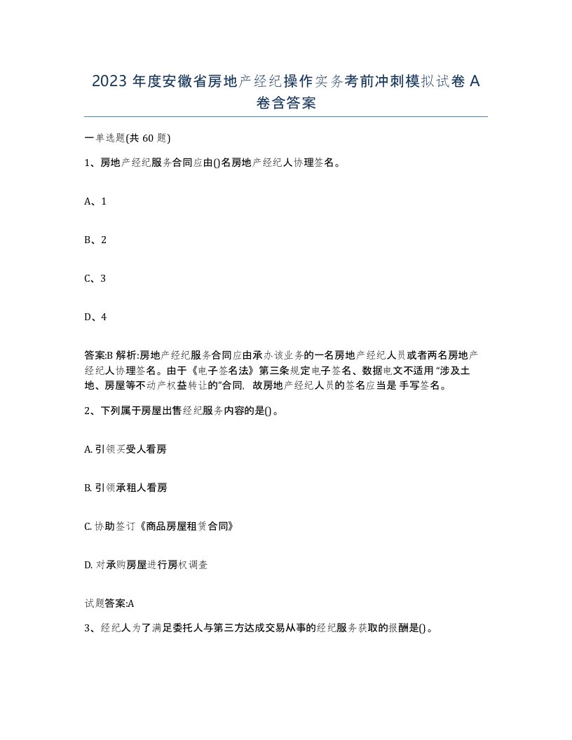 2023年度安徽省房地产经纪操作实务考前冲刺模拟试卷A卷含答案