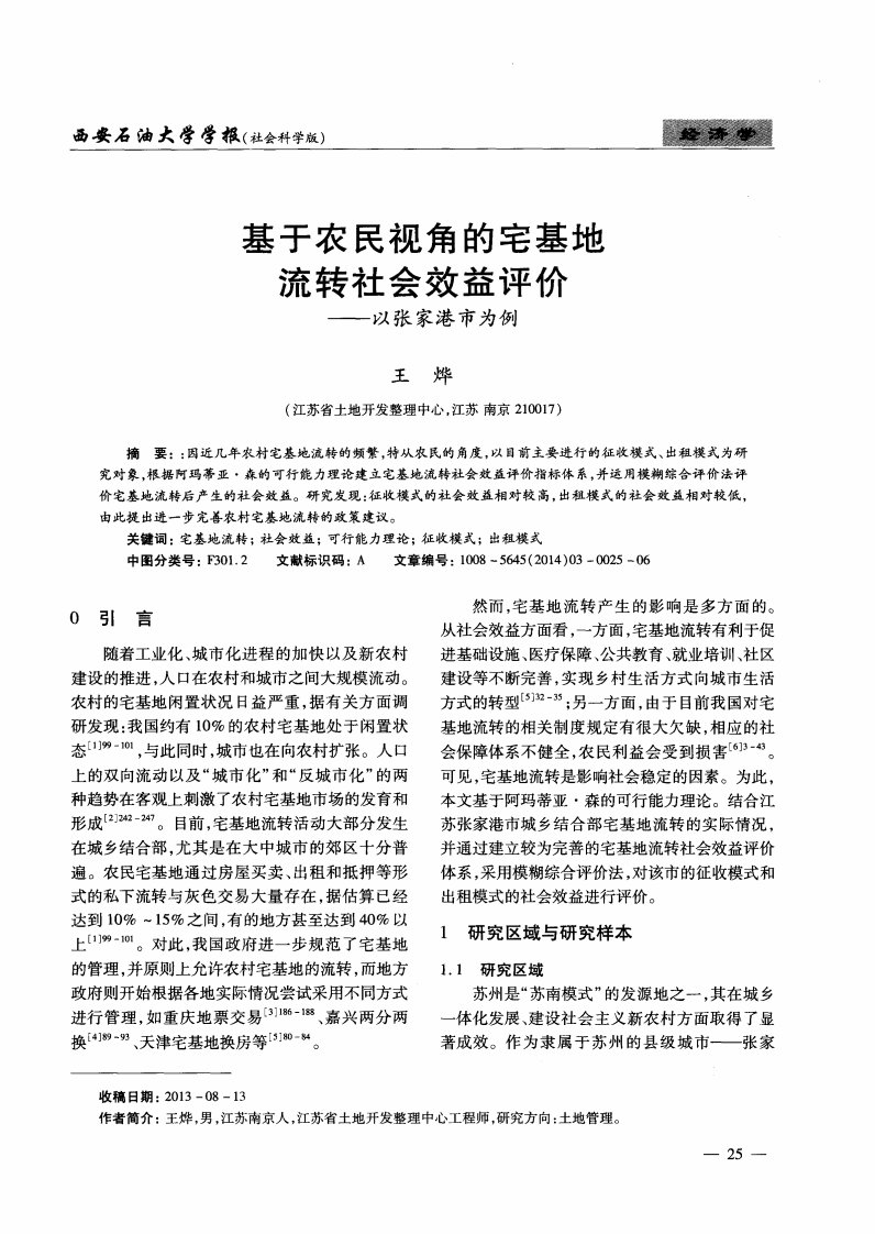 《基于农民视角的宅基地流转社会效益评价——以张家港市为例》