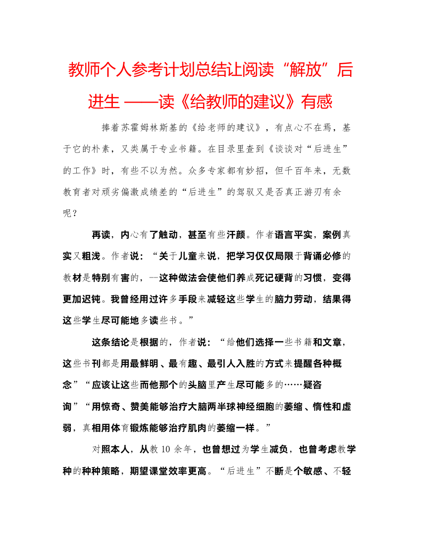 【精编】教师个人参考计划总结让阅读解放后进生读《给教师的建议》有感