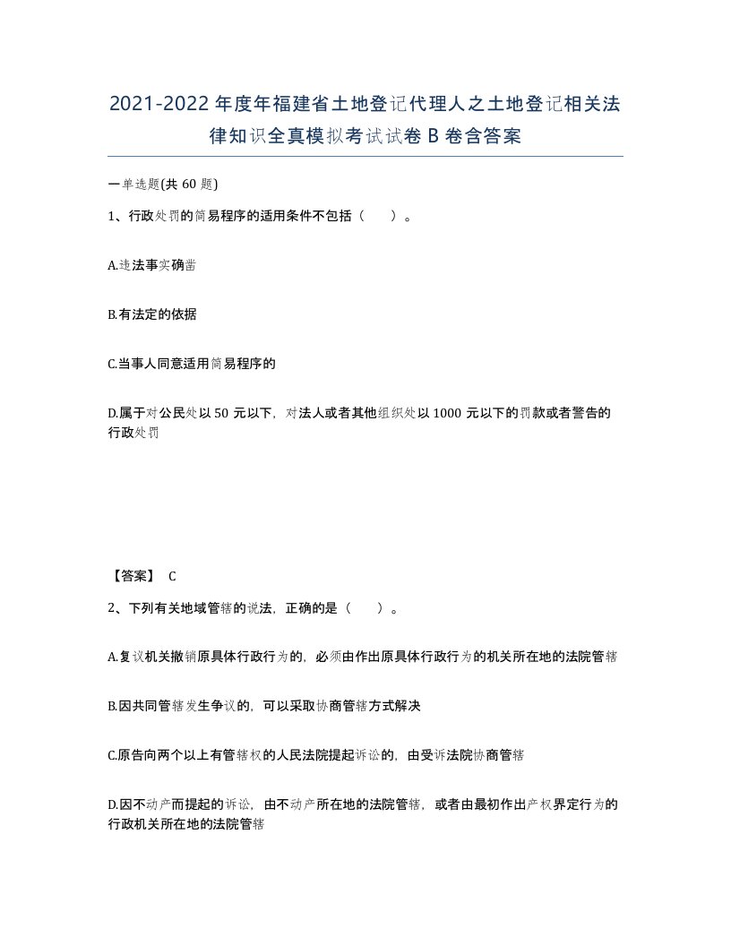 2021-2022年度年福建省土地登记代理人之土地登记相关法律知识全真模拟考试试卷B卷含答案