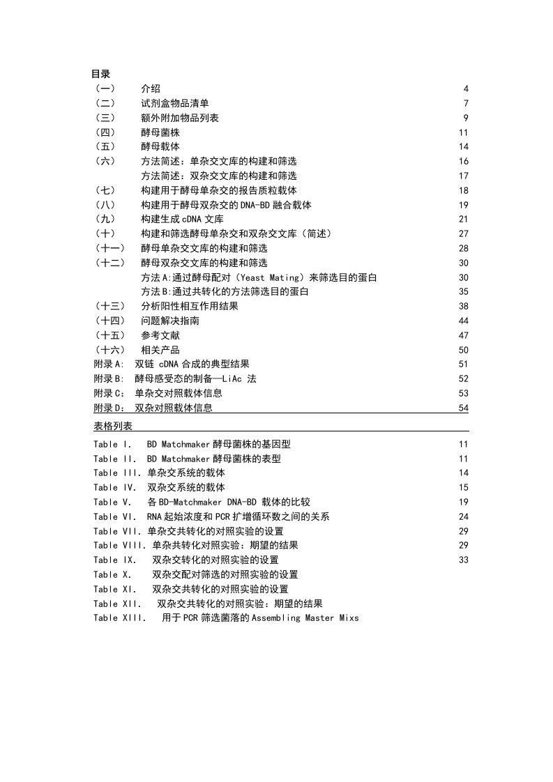 CLONTECH酵母双杂中文版