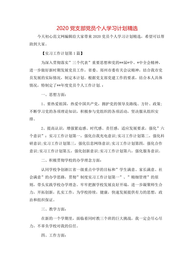 精选2020党支部党员个人学习计划精选