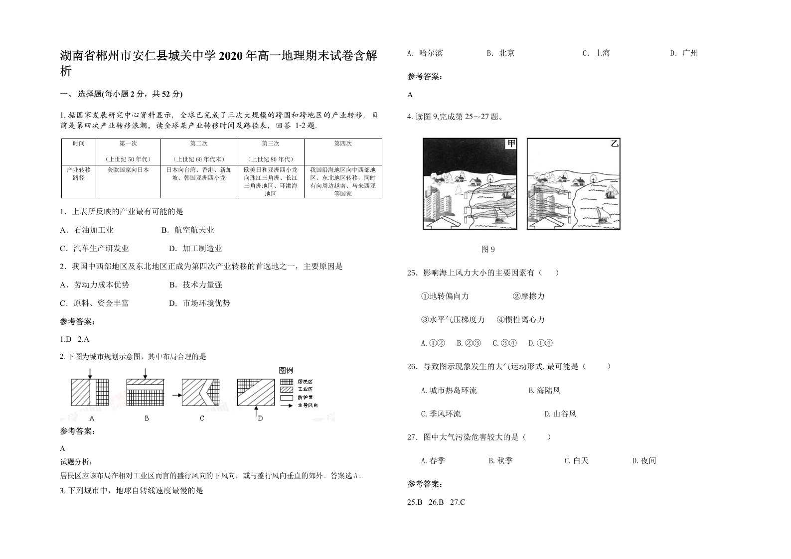 湖南省郴州市安仁县城关中学2020年高一地理期末试卷含解析