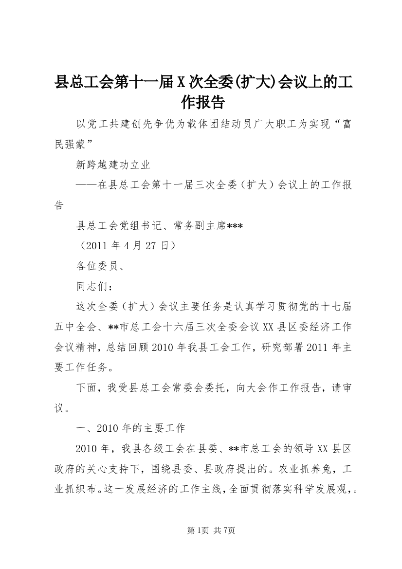 县总工会第十一届X次全委(扩大)会议上的工作报告