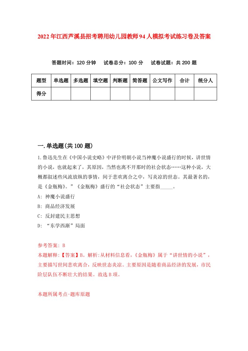 2022年江西芦溪县招考聘用幼儿园教师94人模拟考试练习卷及答案第0期