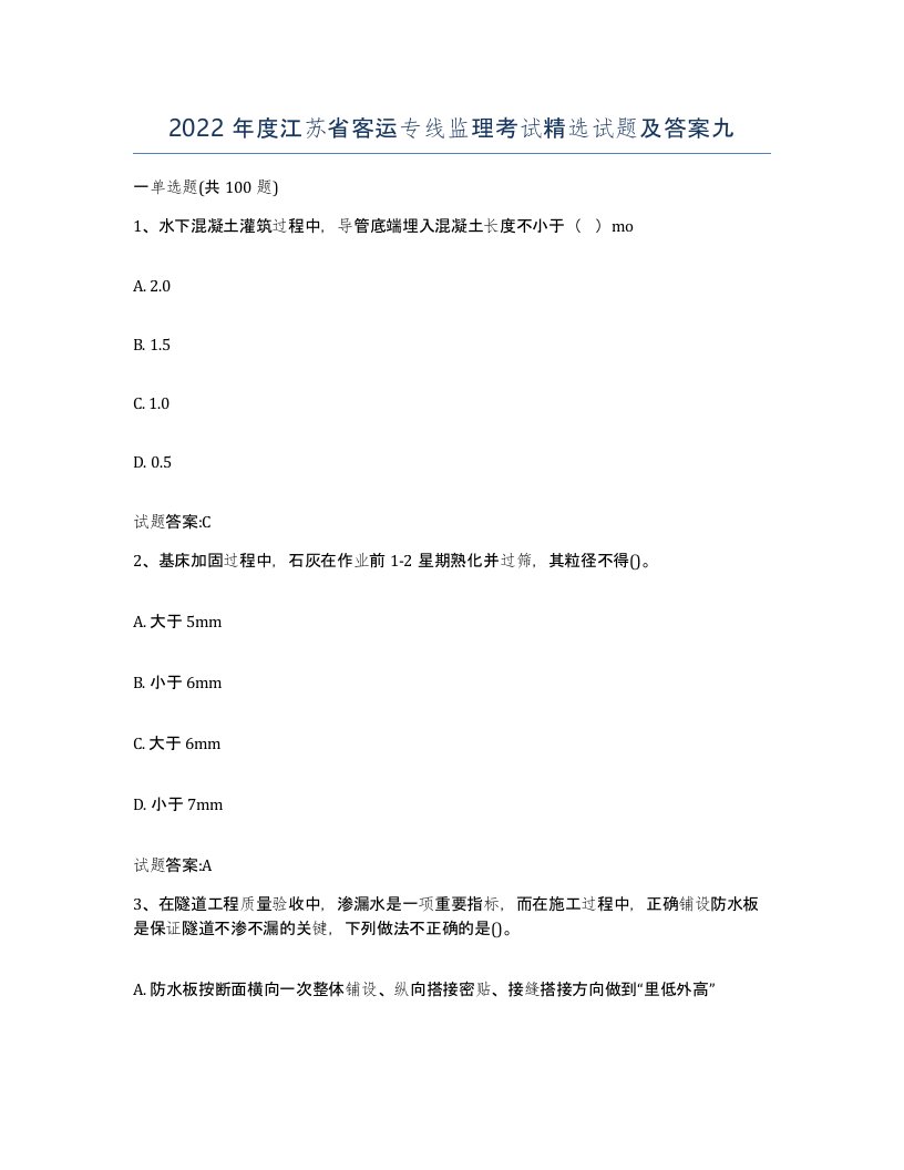 2022年度江苏省客运专线监理考试试题及答案九