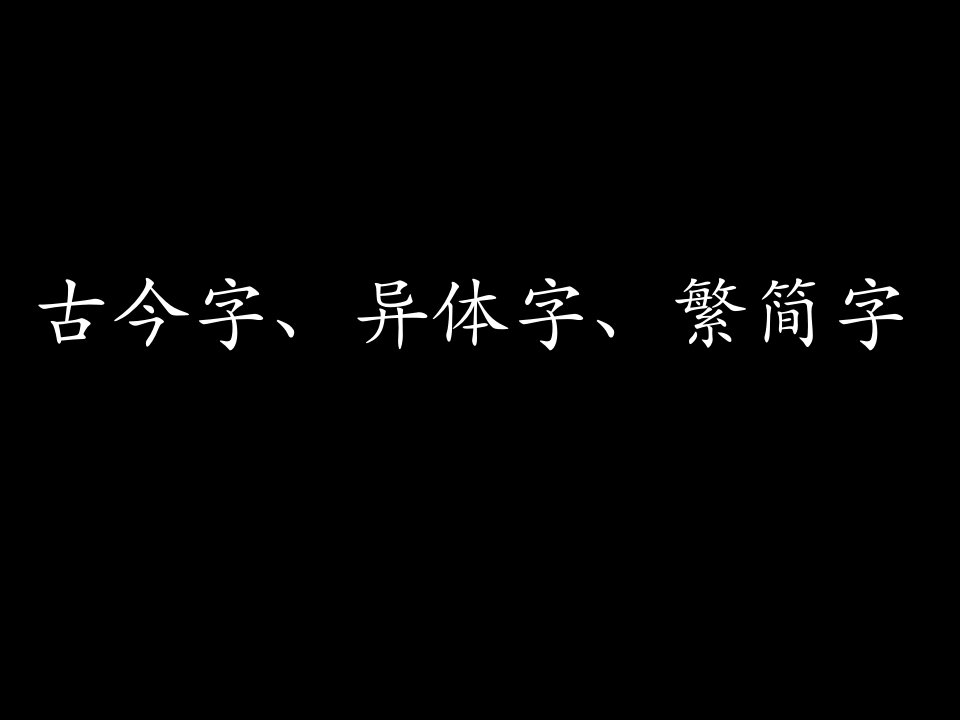 古代汉语专题之古今字、异体字、繁简字