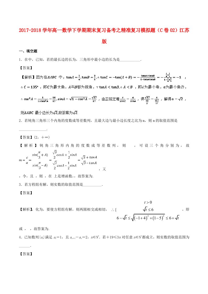 2017-2018学年高一数学下学期期末复习备考之精准复习模拟题C卷02江苏版