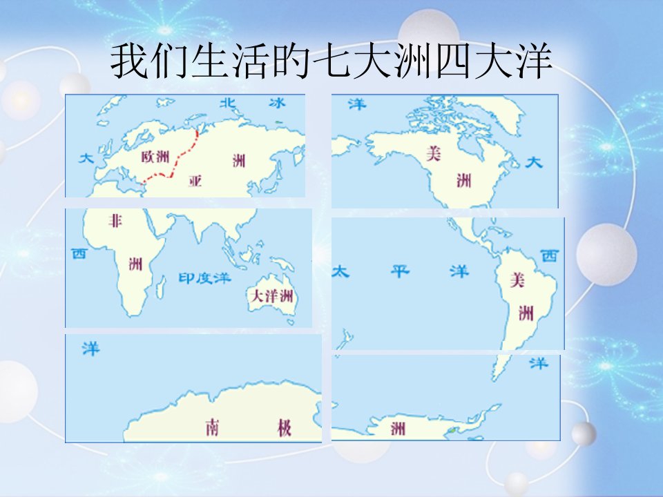 人教版小学四年级语文上册第八课世界地图引出的发现公开课获奖课件省赛课一等奖课件