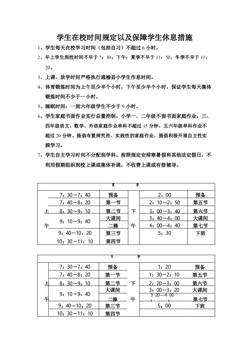 学生在校时间规定以及保障学生休息措施