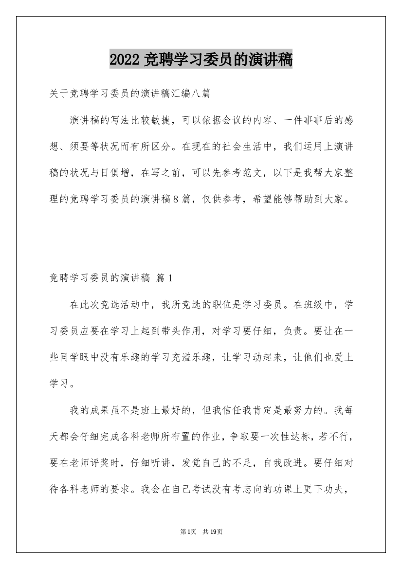 2022竞聘学习委员的演讲稿_120