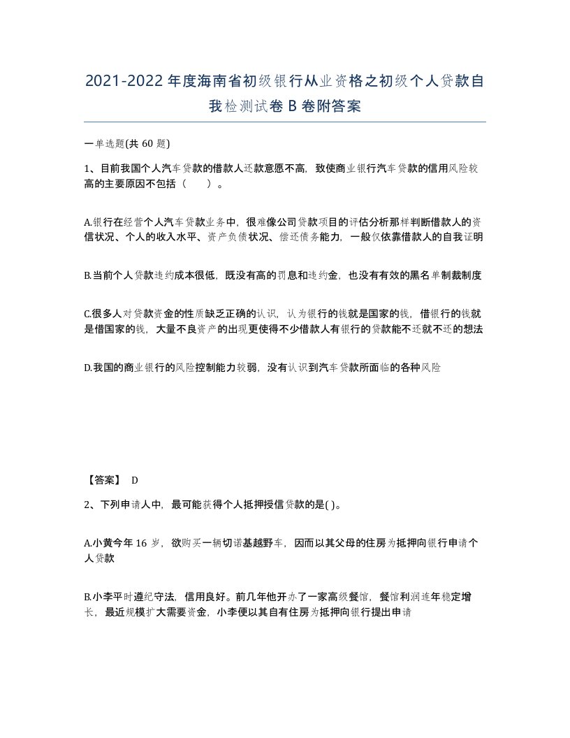 2021-2022年度海南省初级银行从业资格之初级个人贷款自我检测试卷B卷附答案